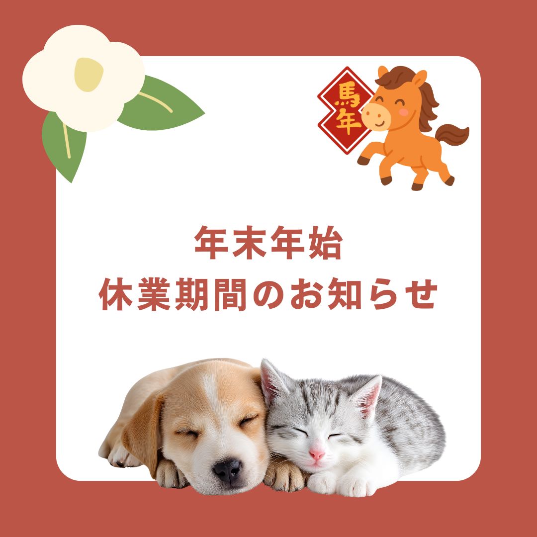年末年始休業期間のお知らせ